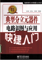 典型分立元器件电路识图与应用快捷入门