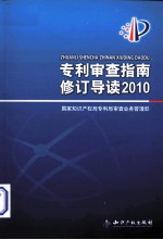 专利审查指南修订导读 2010