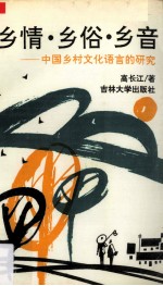 乡情、乡俗、乡音 中国乡村文化语言研究