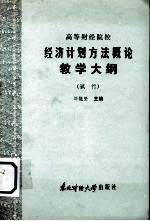 高等财经院校 经济计划方法概论教学大纲（试行）