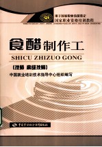 食醋制作工 技师、高级技师