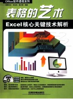 表格的艺术 Excel核心关键技术解析