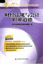 2010年北京市会计从业资格考试辅导用书 财经法规与会计职业道德