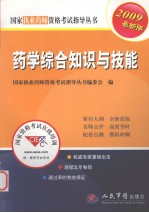 2009药学综合知识与技能 执业药师考试 第4版