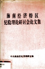 海南经济特区纪检理论研讨会论文集