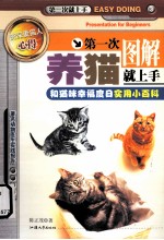 第一次养猫就上手 图解 和猫咪幸福度日实用小百科