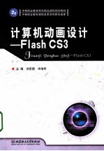 计算机动画设计 Flash CS3