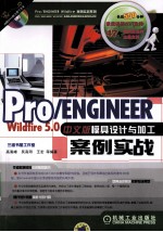 Pro/ENGINEER Wildfire 5.0中文版模具设计与加工案例实战