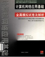 计算机网络应用基础  全真模拟试卷及解析