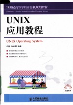 UNIX应用教程