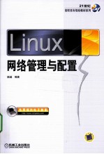 Linux网络管理与配置