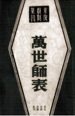 万世师表