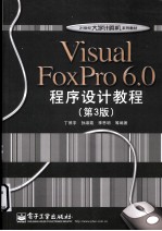 Visual FoxPro 6.0程序设计教程