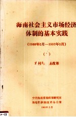 海南社会主义市场经济体制的基本实践1988年5月1993年3月7农村与农垦改革