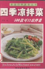 家庭滋补菜500款可口凉拌拦菜