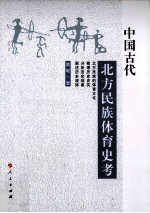 中国古代北方民族体育史考