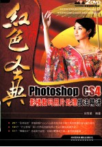 Photoshop CS4影楼数码照片处理技法精讲