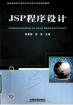 JSP程序设计