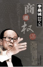 李嘉诚财智人生 商道权谋 中