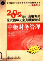 2005年会计资格考试应试指导及全真模拟测试 中级财务管理