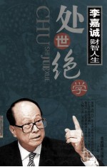 李嘉诚财智人生  处世绝学  上