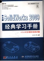 中文版SolidWorks 2009经典学习手册