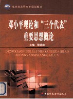 邓小平理论和“三个代表”重要思想概论