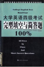 大学英语四级考试完型填空与简答题100%