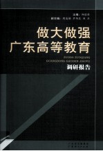 做大做强广东高等教育 调研报告