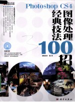 Photoshop CS4图像处理经典技法100招