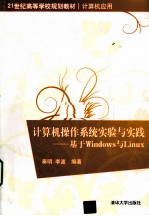 计算机操作系统实验与实践 基于Windows与Linux