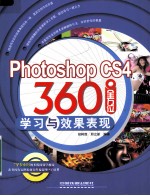 Photoshop CS4 360全方位学习与效果表现