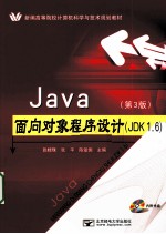 Java面向对象程序设计（JDK 1.6）