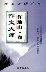 作文大师 许地山卷