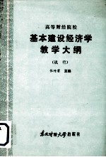 基本建设经济学教学大纲