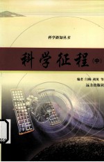 科学征程 中