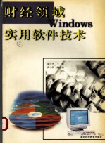 财经领域Windows实用软件技术