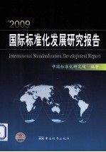 2009国际标准化发展研究报告