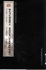 钦定四库全书荟要 钦定淳化阁帖释文、墨法集要、武英殿聚珍版程式