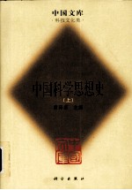 中国科学思想史 上