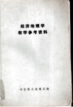 经济地理学教学资料