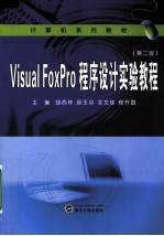 Visual FoxPro程序设计实验教程