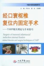 经口寰枢椎复位内固定手术 TARP相关理论与手术技巧