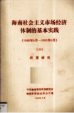 海南省社会主义市场经济体制的基本实践（1988年5月-1993年3月） 10 政策改革