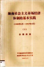 海南社会主义市场经济体制的基本实践1988年5月1993年3月3价格改革