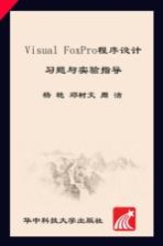 Visual FoxPro程序设计习题与实验指导