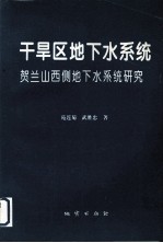 干旱区地下水系统  贺兰山西侧地下水系统研究