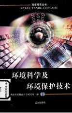 环境科学及环境保护技术