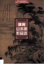 明代大师唐寅山水画作品选