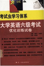 大学英语六级考试优化训练试卷